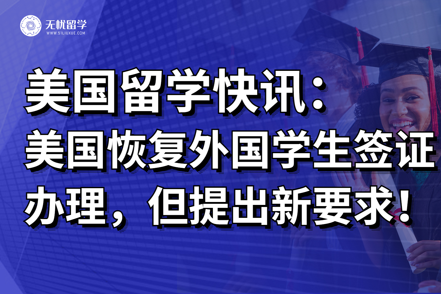 美国留学快讯：恢复外国学生签证办理，但是提出新要求！