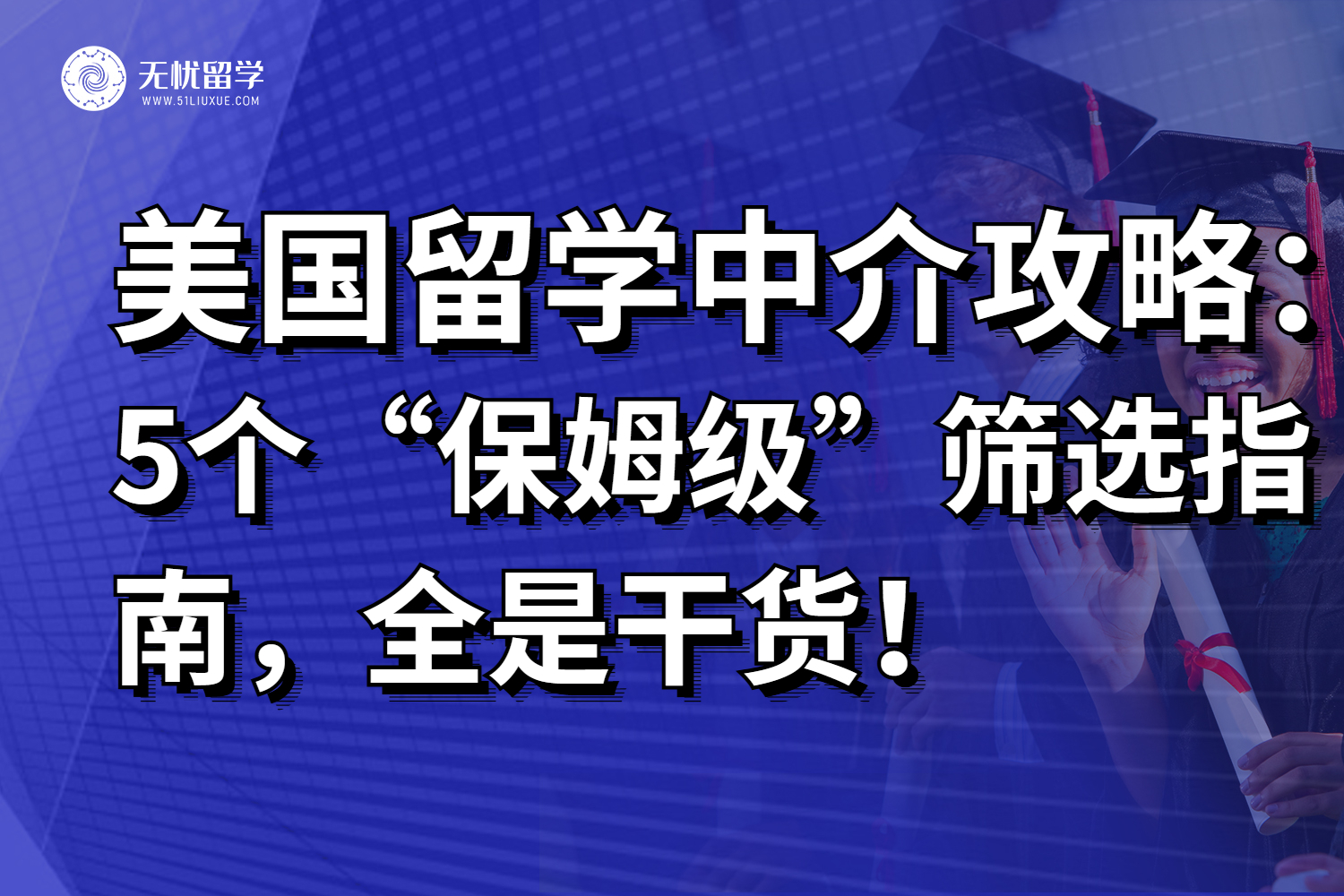 2025美国留学中介“保姆级”筛选攻略，5步迅速搞定靠谱选择！