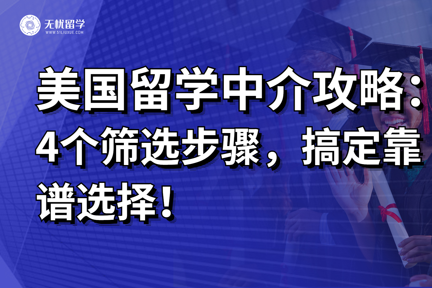 4个筛选步骤，搞定专业靠谱的美国留学中介！2025整理！