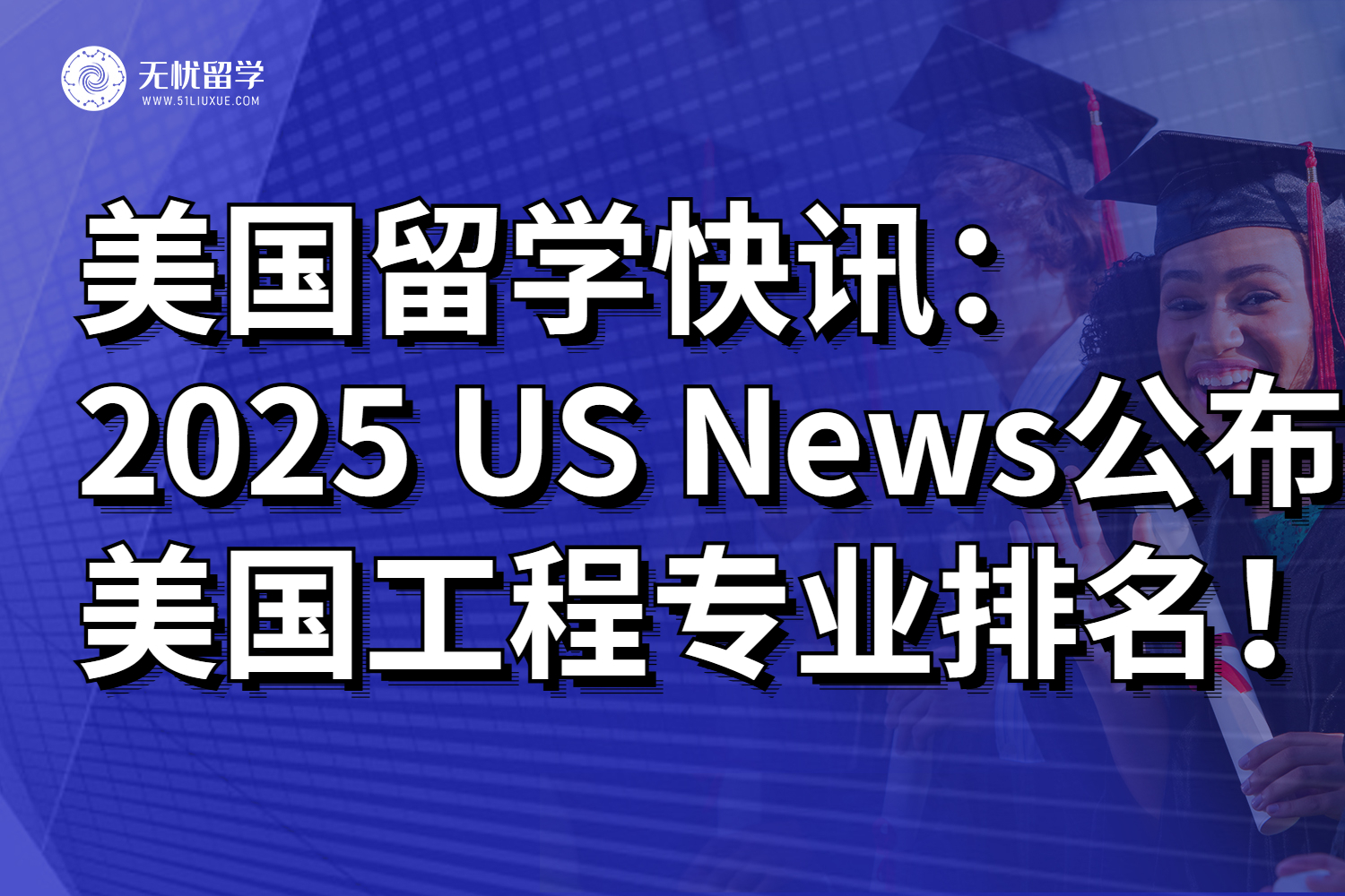2025 US News公布美国工程专业院校排名，全都是干货！
