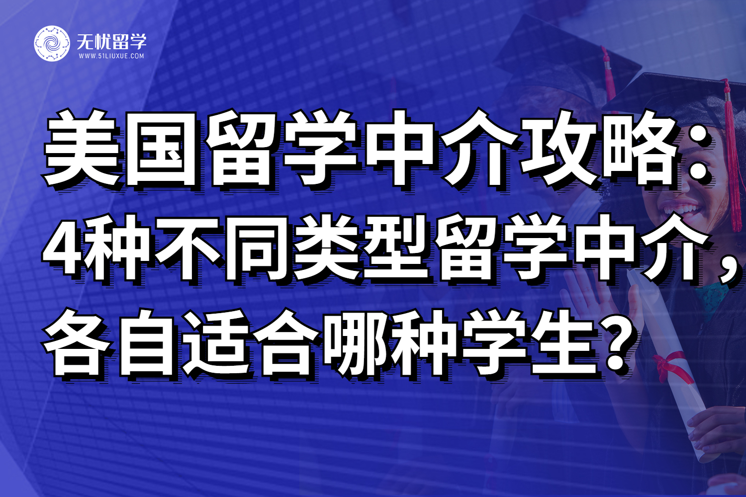 2025美国留学中介攻略，4种不同类型的留学中介各自适合哪种学生？