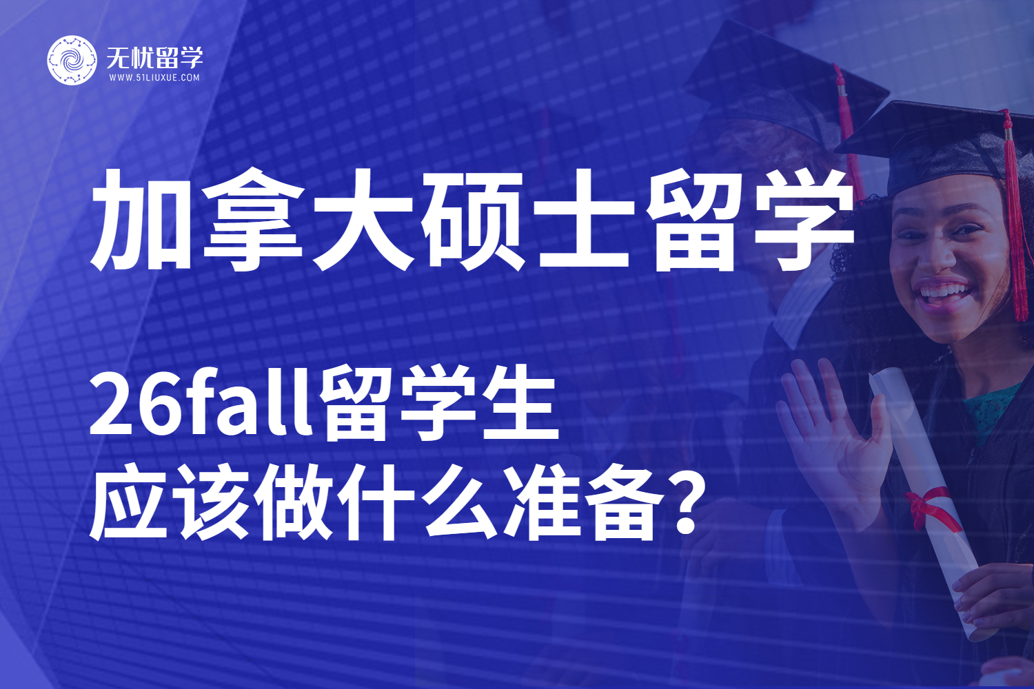 加拿大硕士留学，26fall留学生应该做什么准备？