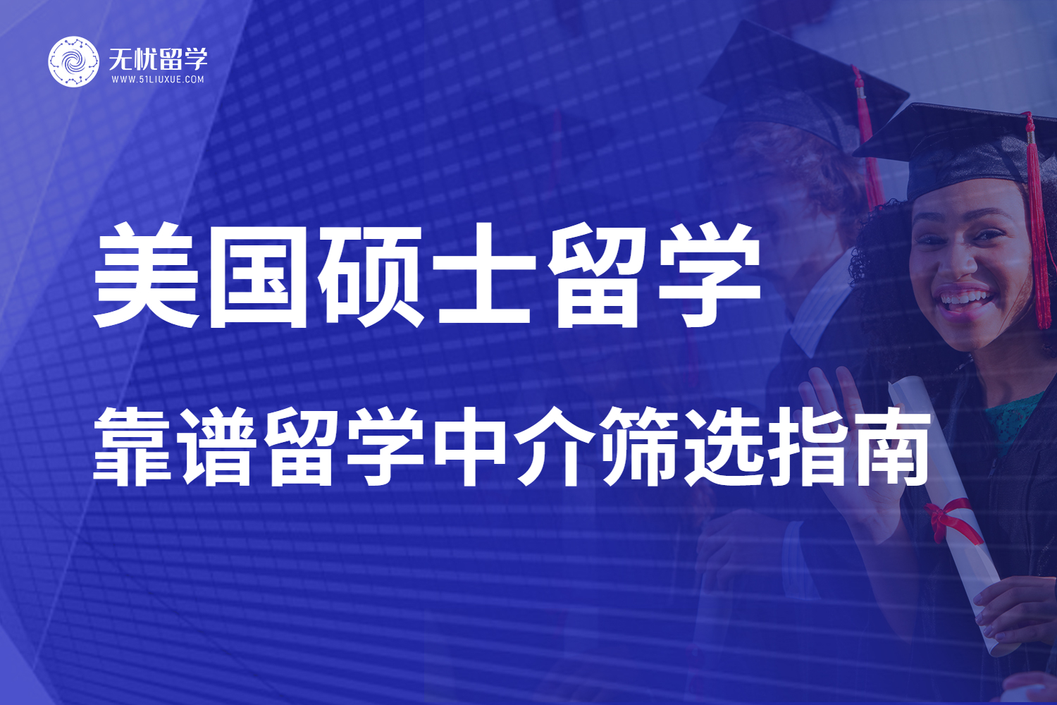 美国硕士留学申请码住！靠谱留学中介筛选指南！