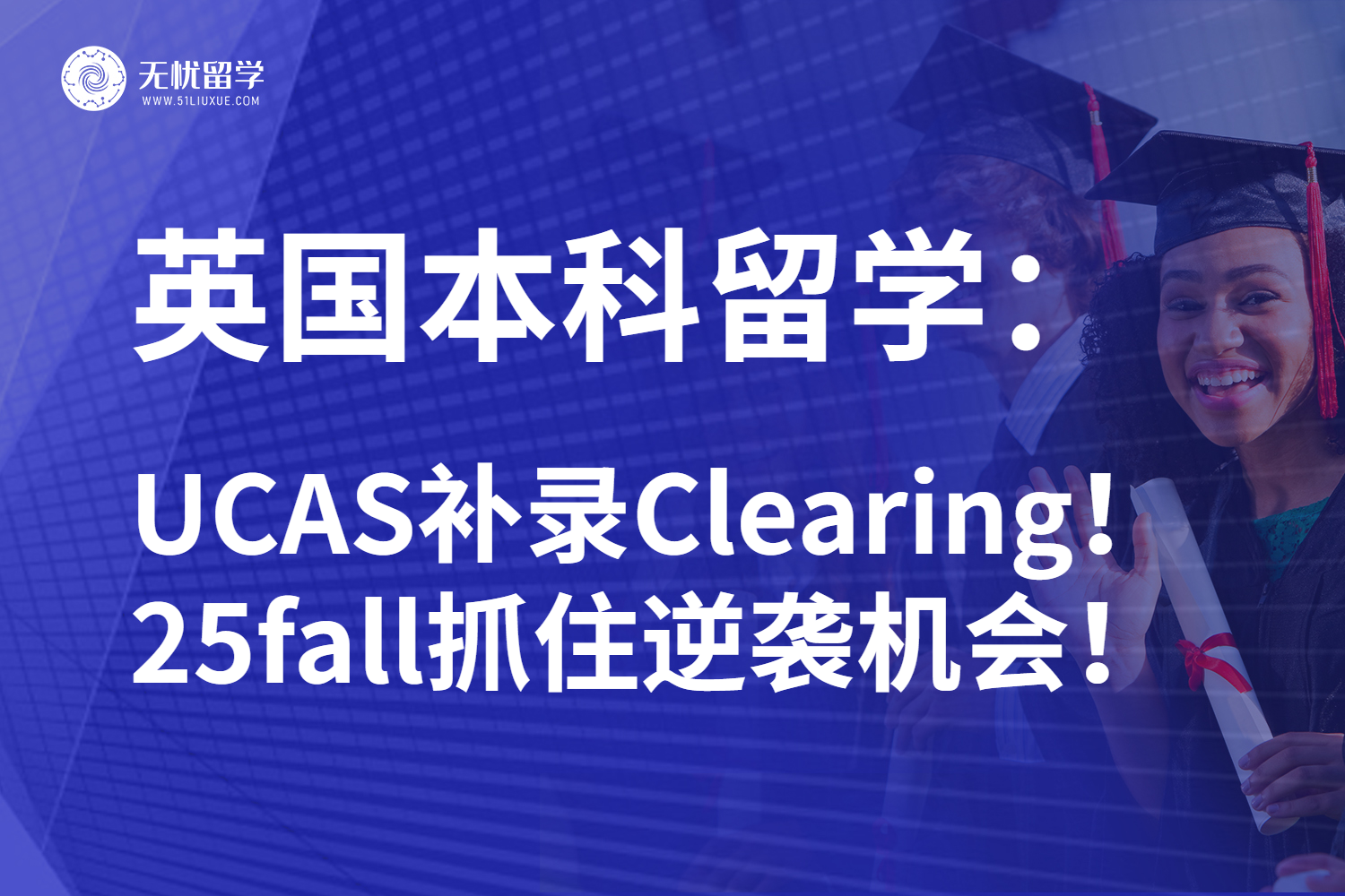 无忧留学：2025英国本科补录通道即将开启！申请抓紧时间！