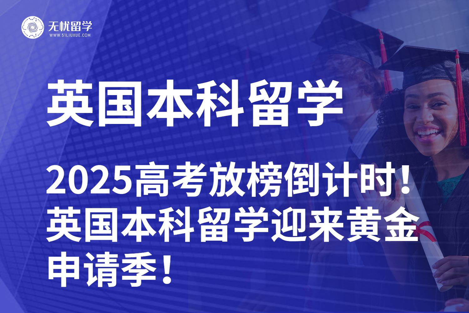 【无忧留学】2025高考放榜倒计时！英国本科留学迎来黄金申请季！