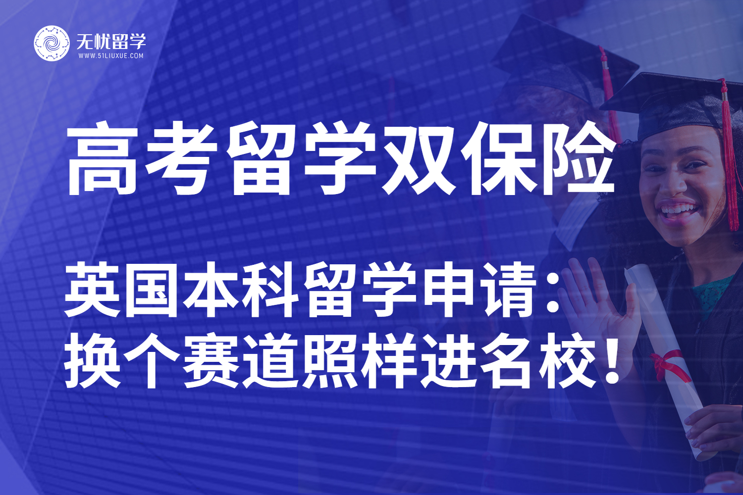 无忧留学：2025届高考生必看攻略！关注英国本科留学深造新途径！