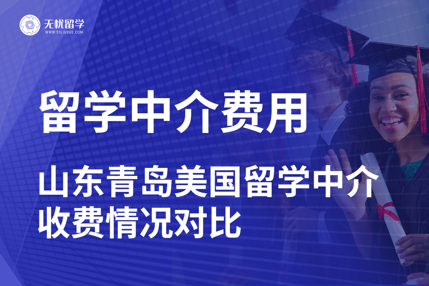 山东选美国留学中介怎么避雷？青岛地区机构费用分析！