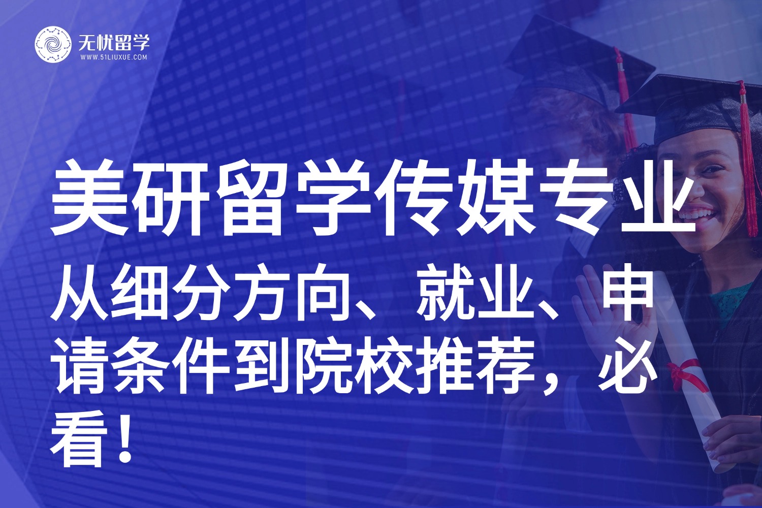 美国传媒硕士“内卷突围”指南：从细分方向、就业、申请条件到院校推荐！
