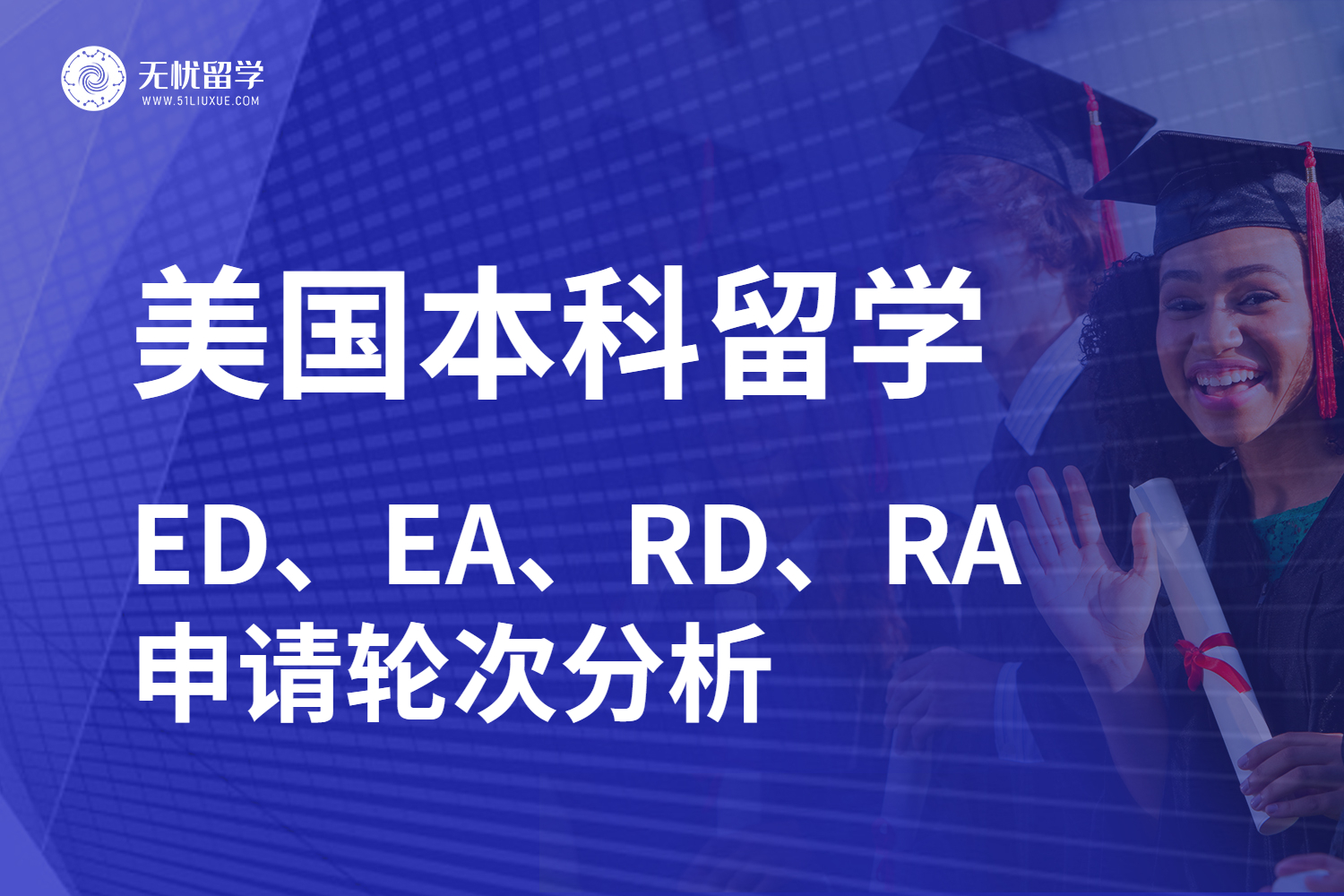 美本留学ED、EA、RD、RA四个申请轮次，无忧留学一文给你讲清楚！