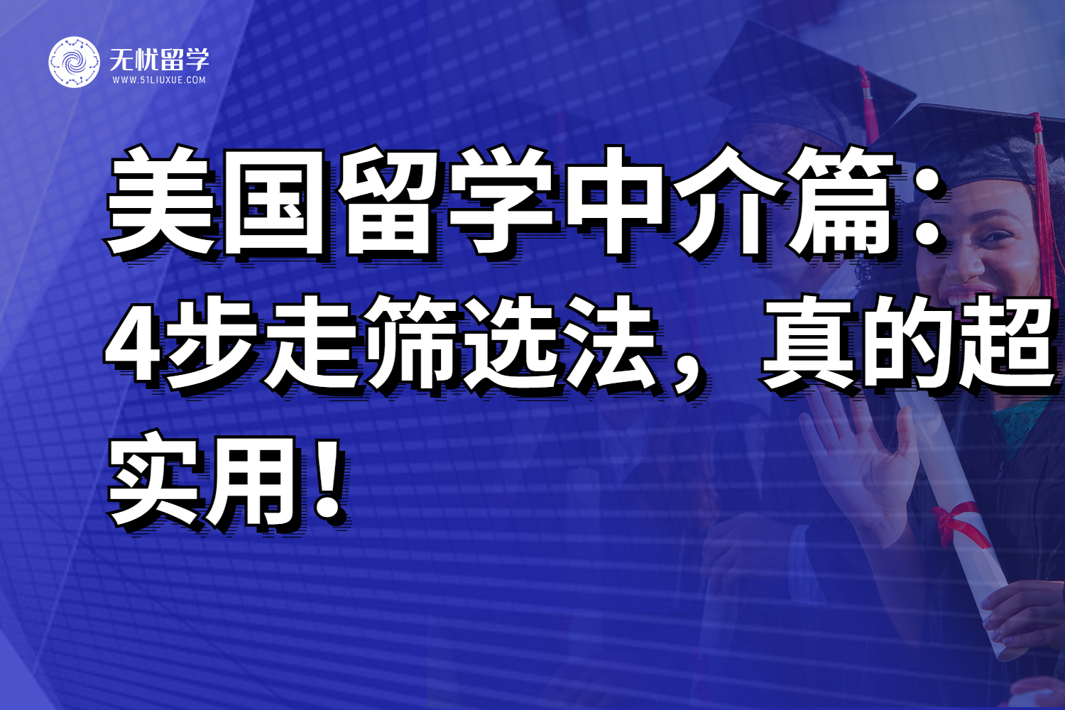 2025美国留学中介“4步筛选法”，早点刷到就好了~