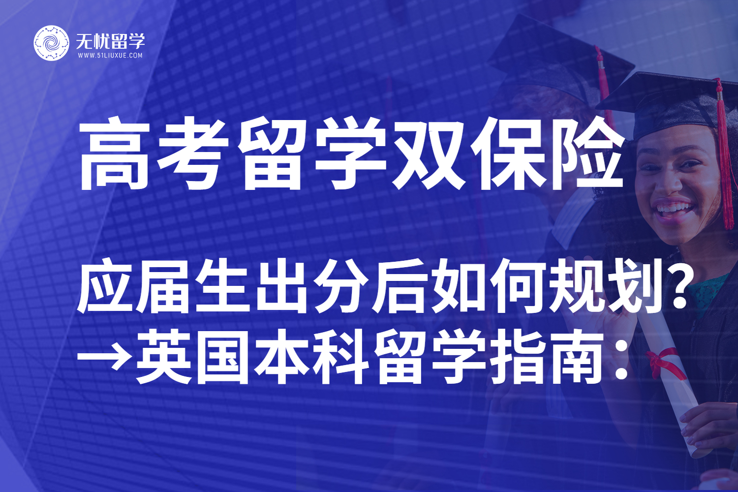 无忧留学|内地生高考出分申请英国本科留学：抓住名校上岸不等人！