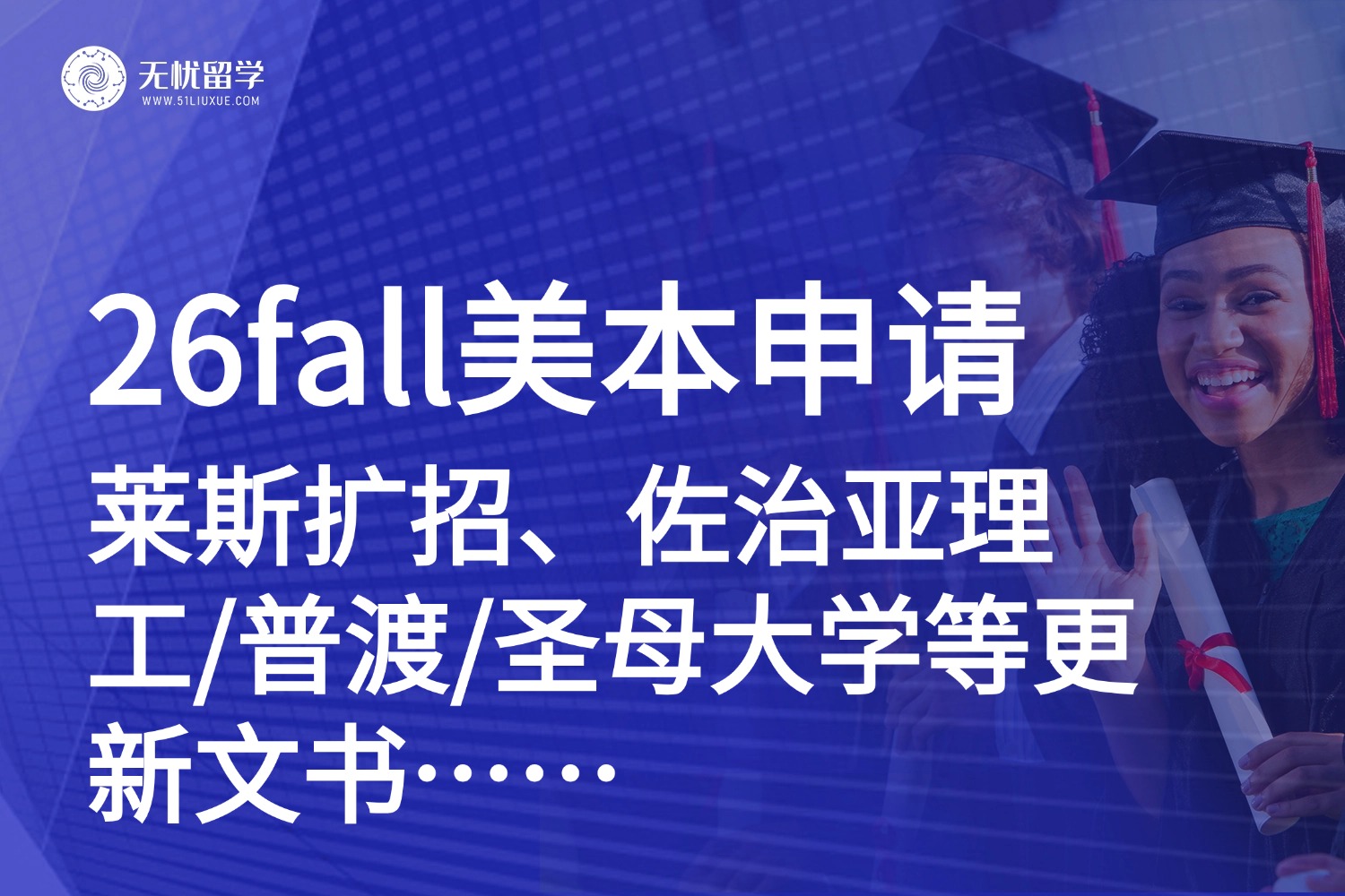 26fall美本申请必看！莱斯扩招，佐治亚理工/普渡/圣母大学等校文书更新！