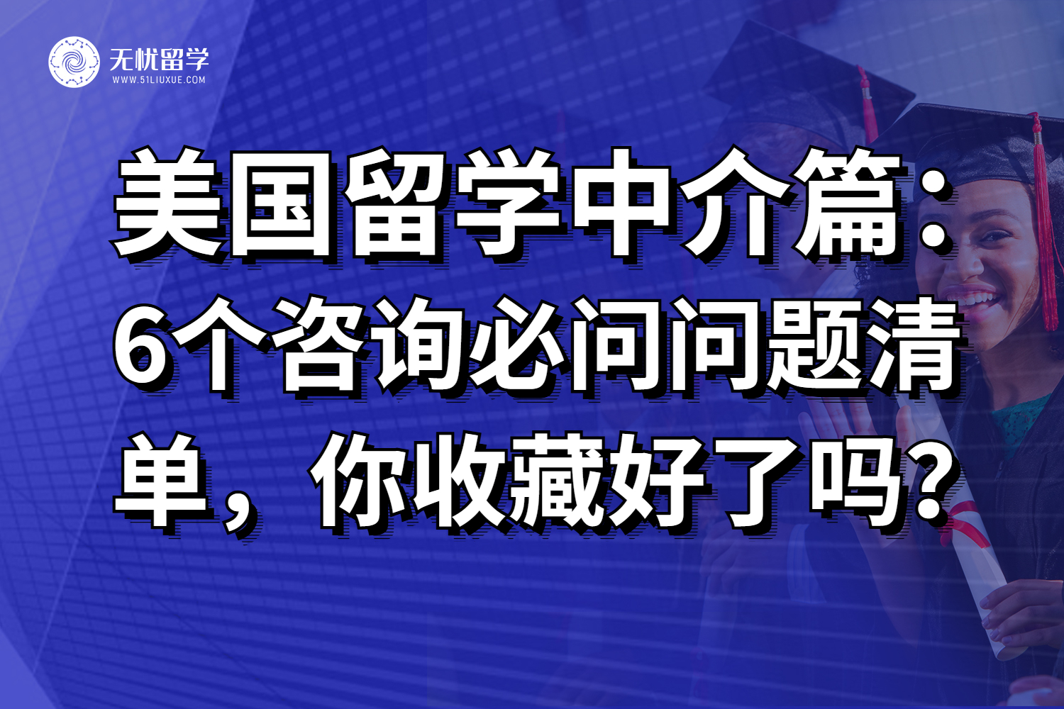 美国留学中介6个咨询必问问题清单，你都收藏好了吗？