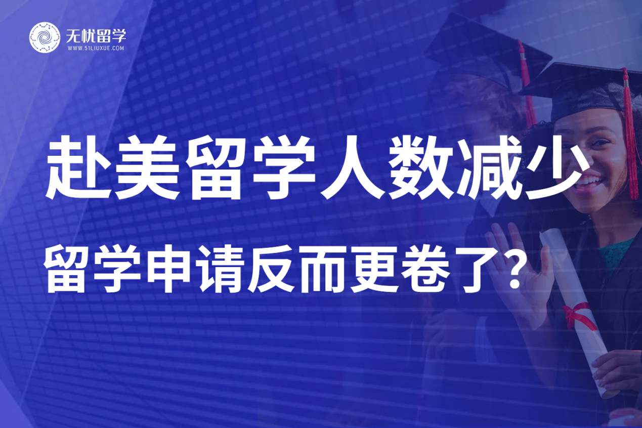 赴美留学人数减少之后反而更卷了？【无忧留学】带你看看是怎么回事！
