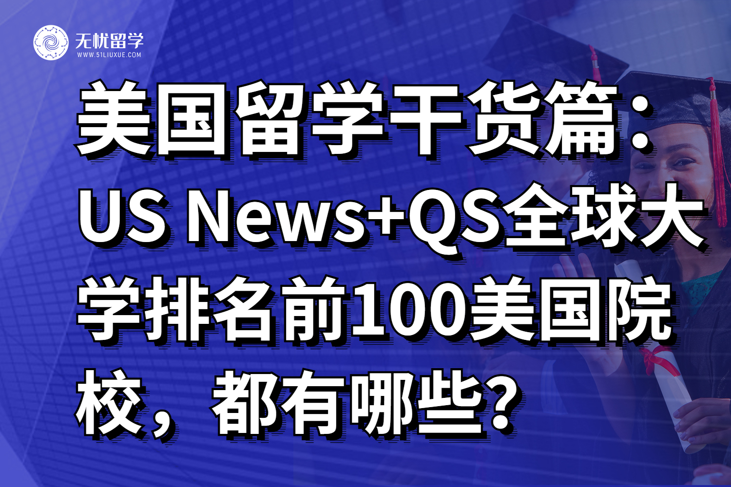 汇总！同时挤进US News和QS全球大学前100的美国大学，都有哪些？