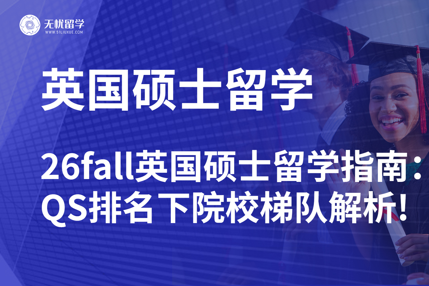 【无忧留学】26fall英国硕士留学指南：QS排名下的院校梯队解析!