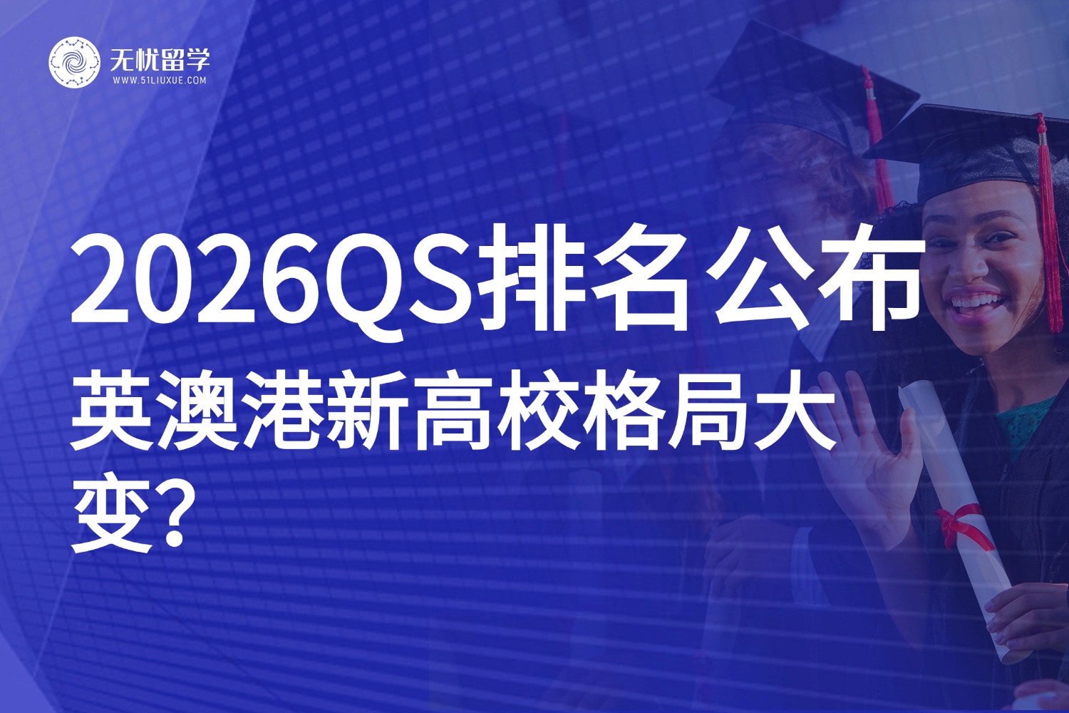 2026QS世界大学排名：IC稳居第2、谢菲和诺丁汉强势回归百强，澳洲大学集体下滑！