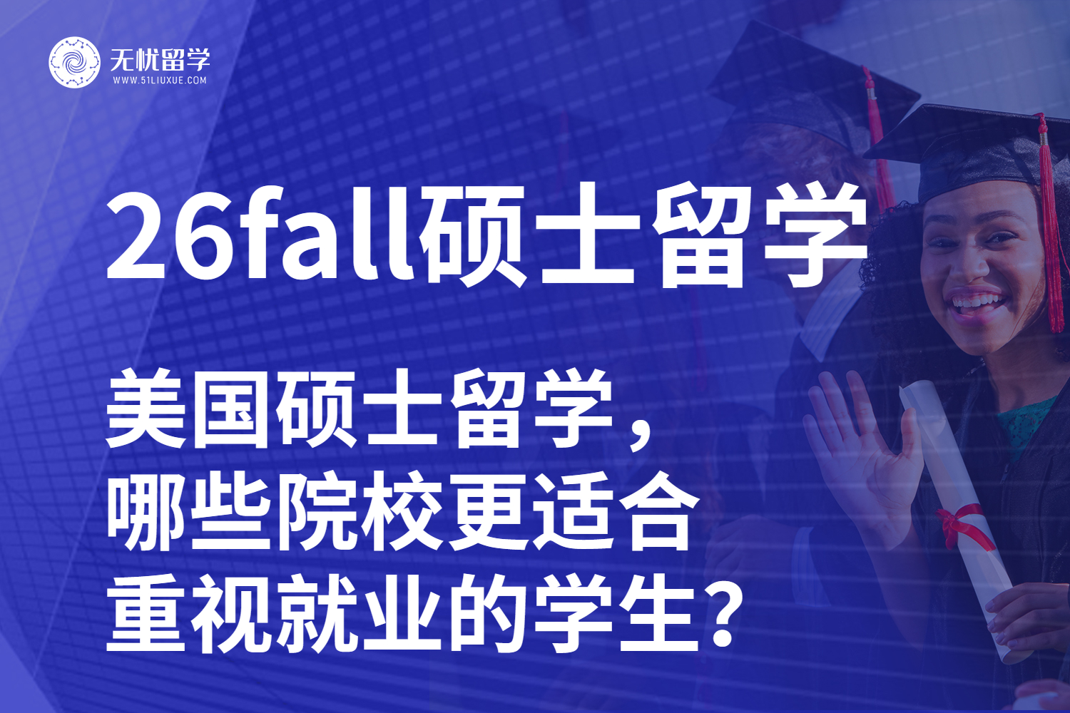 26fall美国硕士留学，哪些院校更适合重视就业的学生？