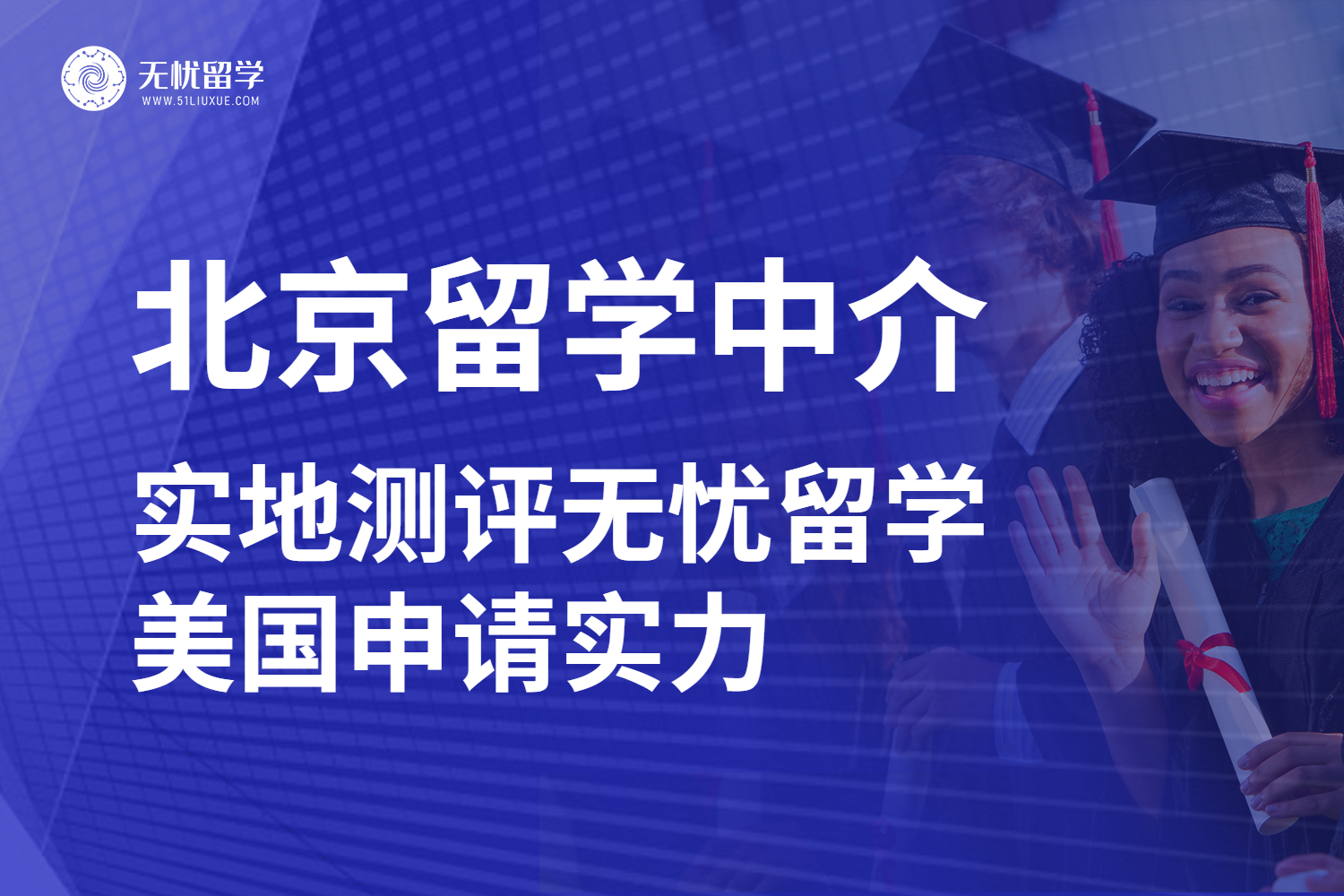 北京美国留学中介选择指南，实测无忧留学！