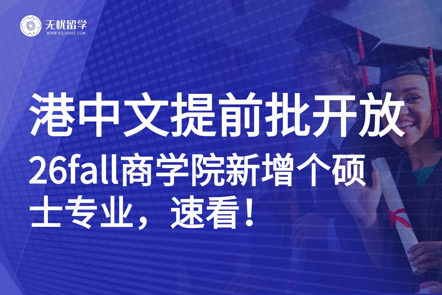 香港硕士申请|香港中文大学商学院26fall硕士申请已开，新增专业别错过！
