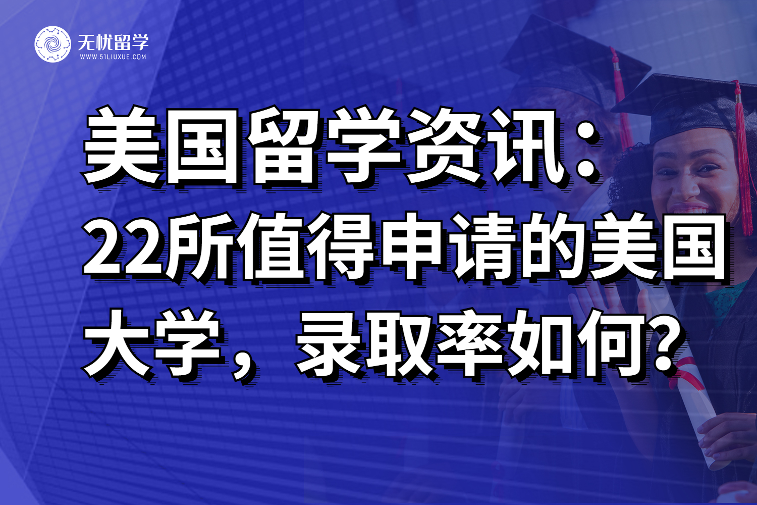 美国留学干货：22所US News+QS前100的美国大学，录取率如何？