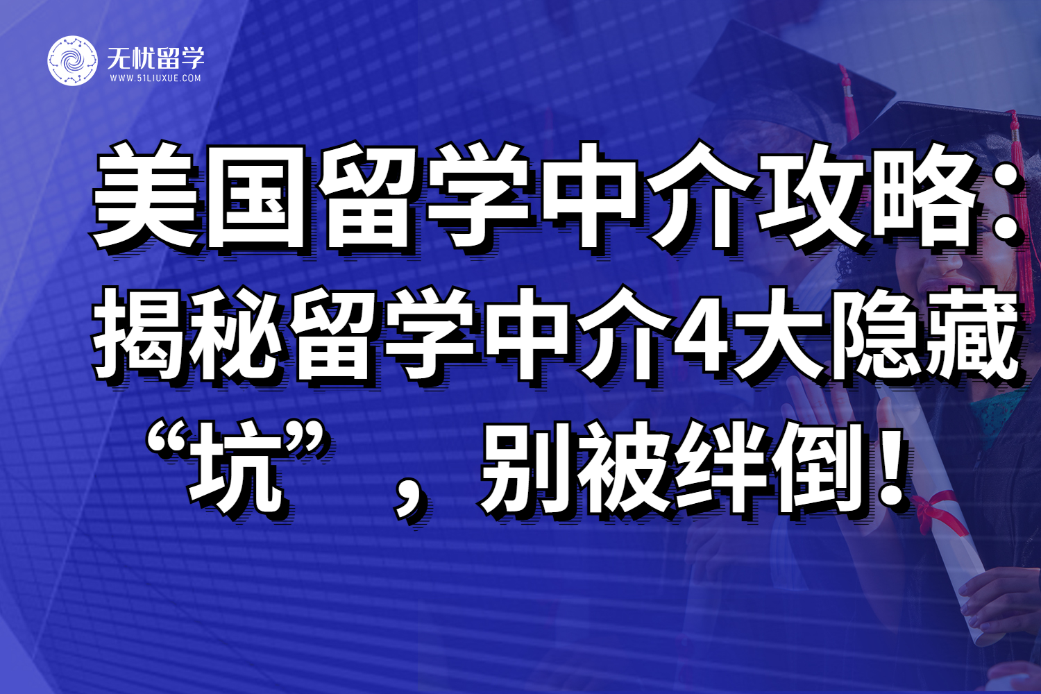 揭秘2025美国留学中介隐藏4大坑，坑坑都很吓人！