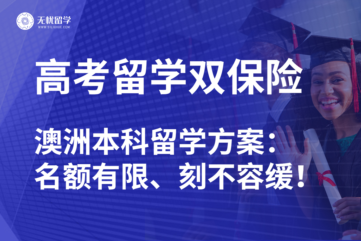 无忧留学：高考后澳洲本科留学如何规划？抓住名校橄榄枝！