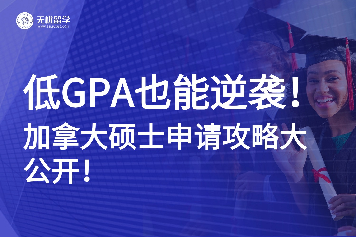 低GPA也能逆袭！加拿大硕士申请攻略大公开！
