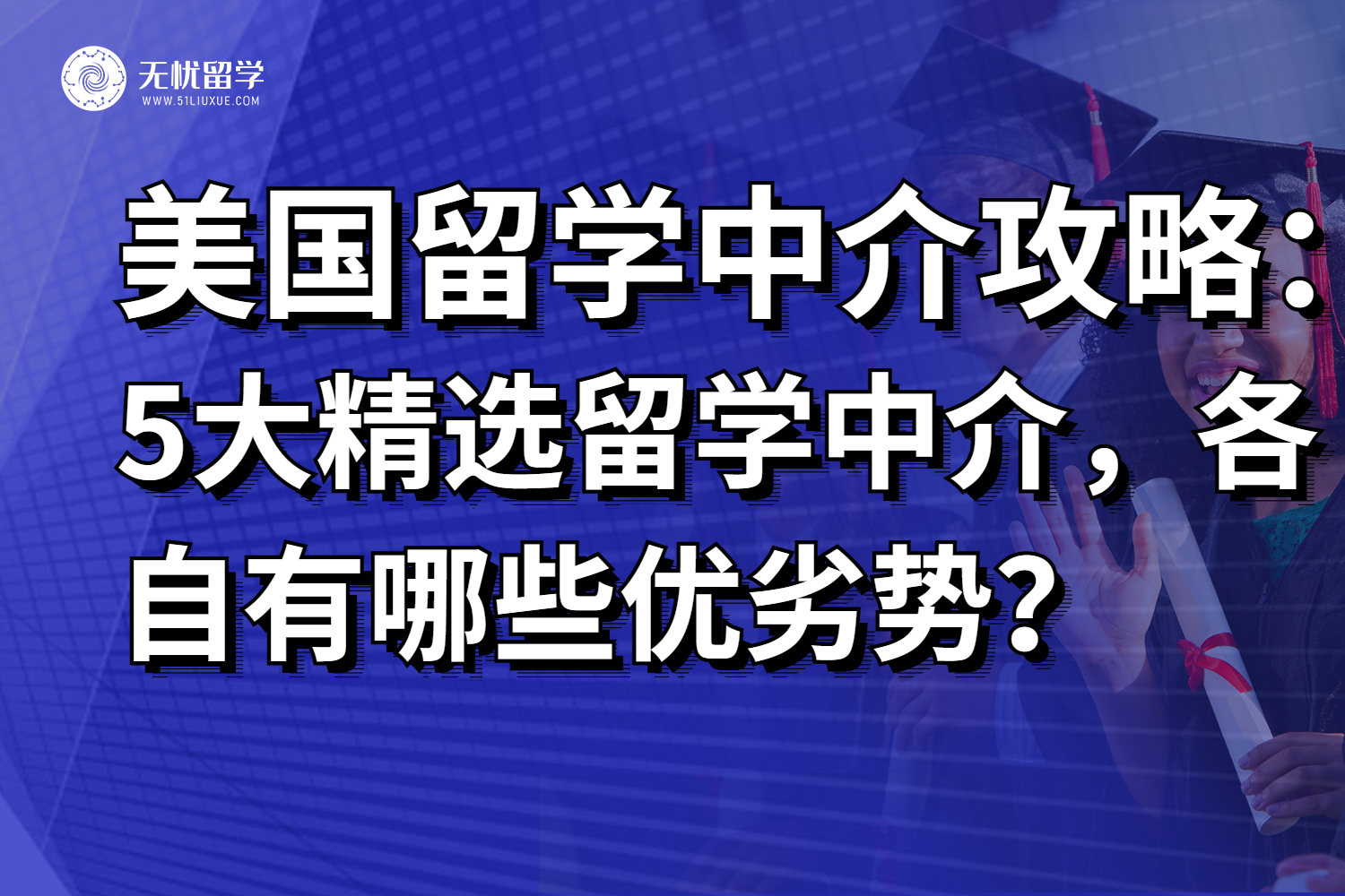 5大“精选型”美国留学中介，各有哪些优劣势？