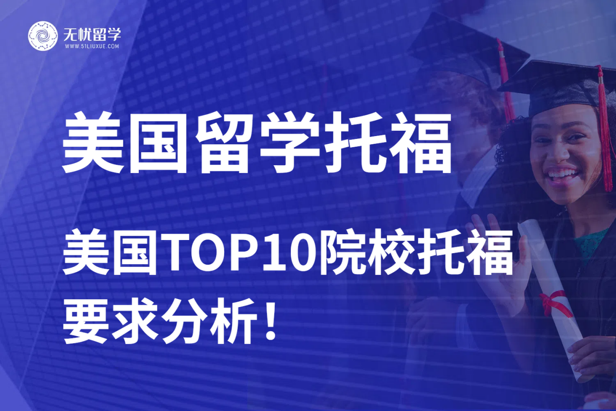 美国留学TOP10院校托福要求分析！无忧留学汇总！
