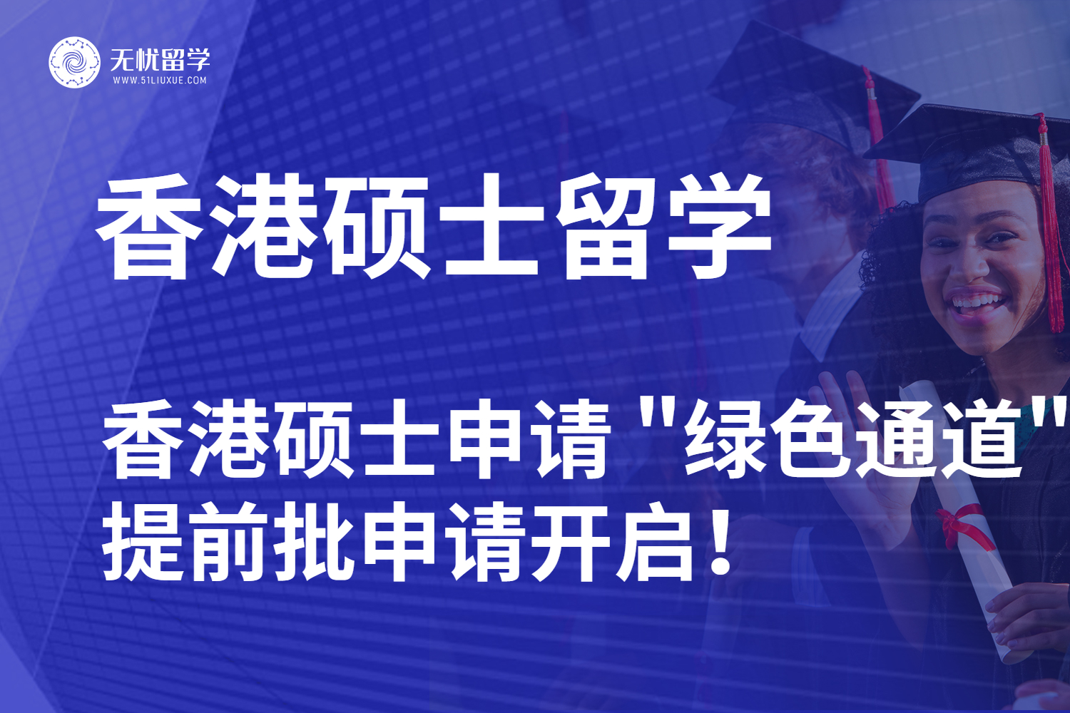 【无忧留学】香港硕士申请‘ 绿色通道 ’来了！提前批申请开启！