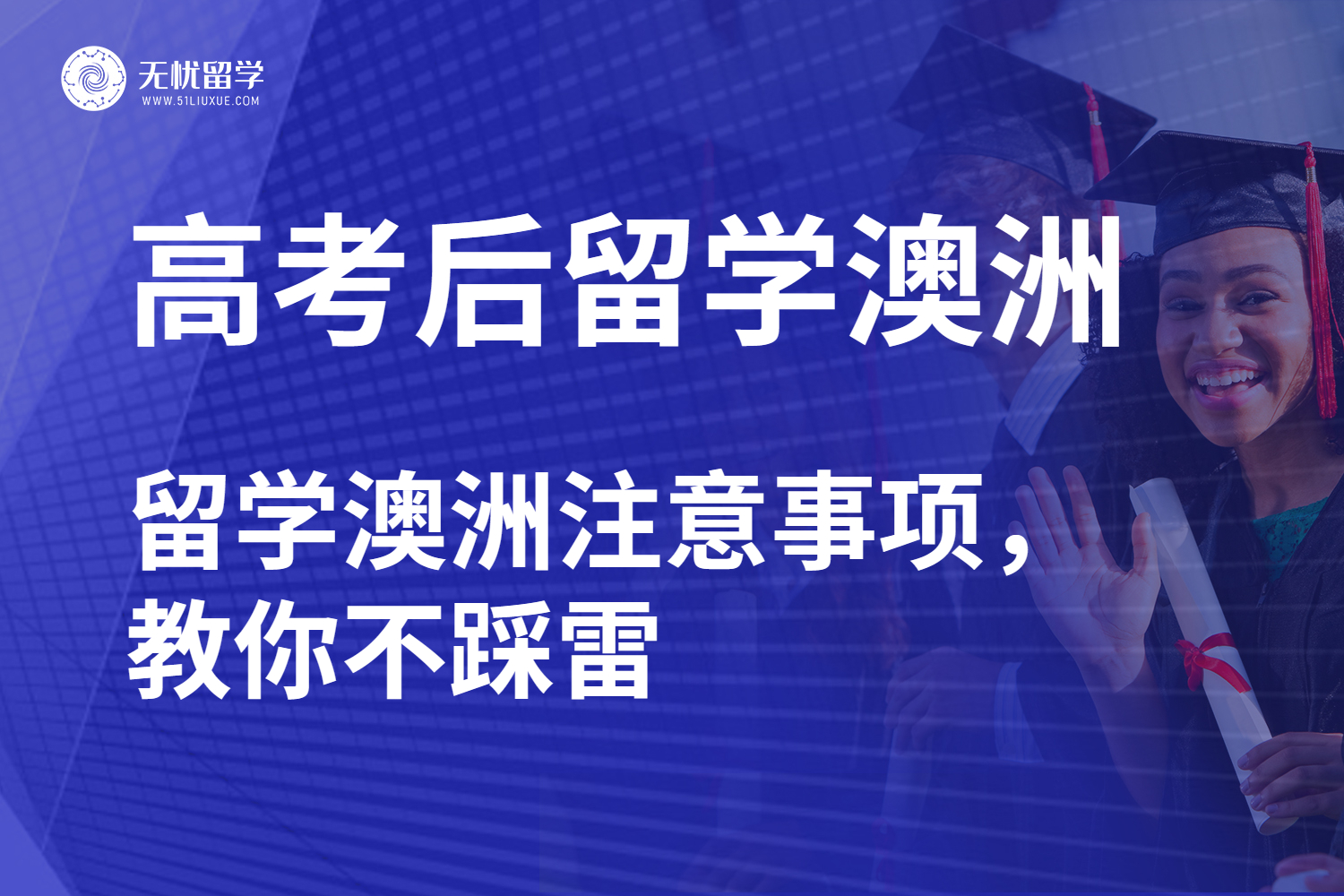 高考后留学澳洲有很多注意事项，教你不踩雷