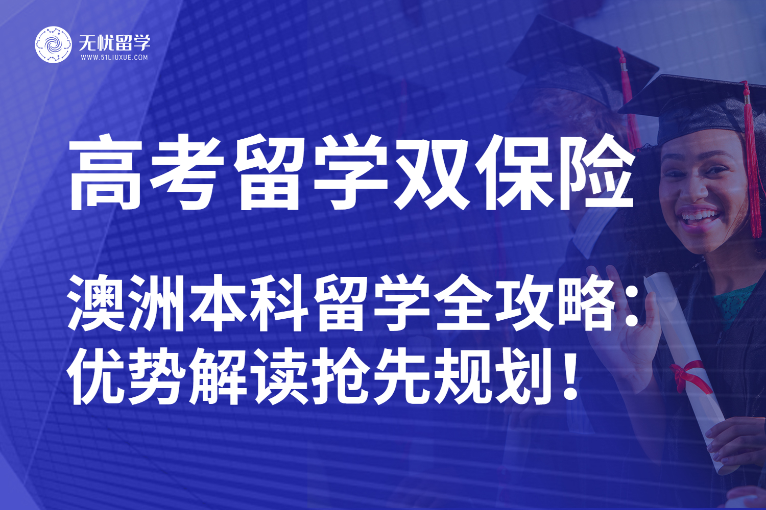 无忧留学：高考失利瞄准澳洲本科留学赛道！门槛友好机会多！