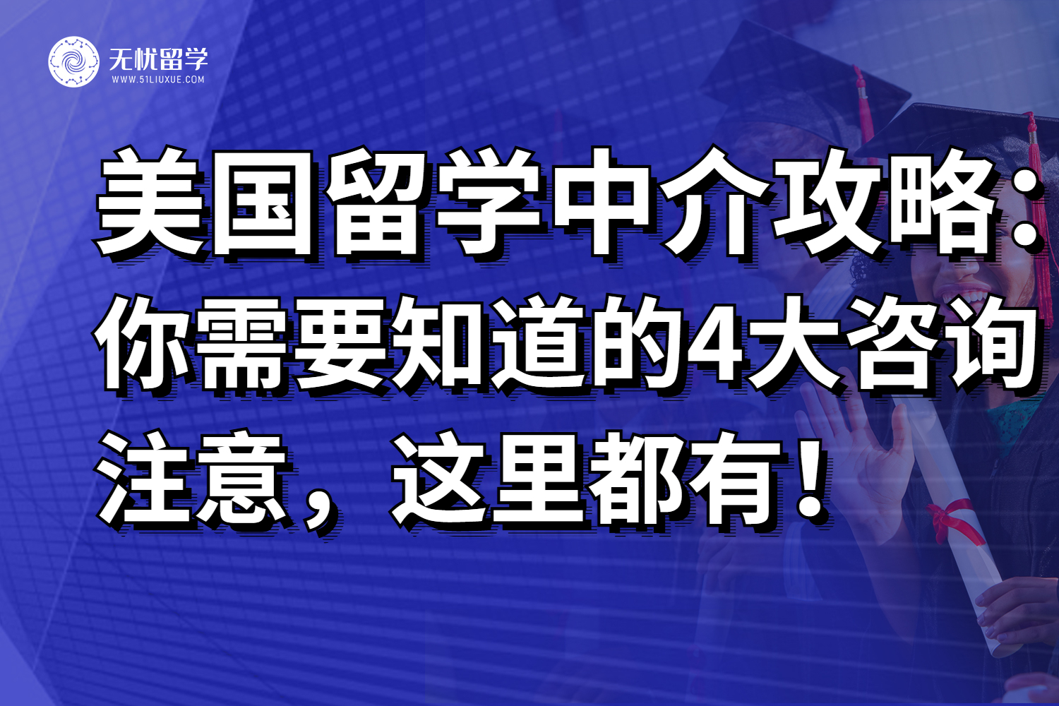 26fall你需要知道的美国留学中介4大咨询注意，已整理妥当！