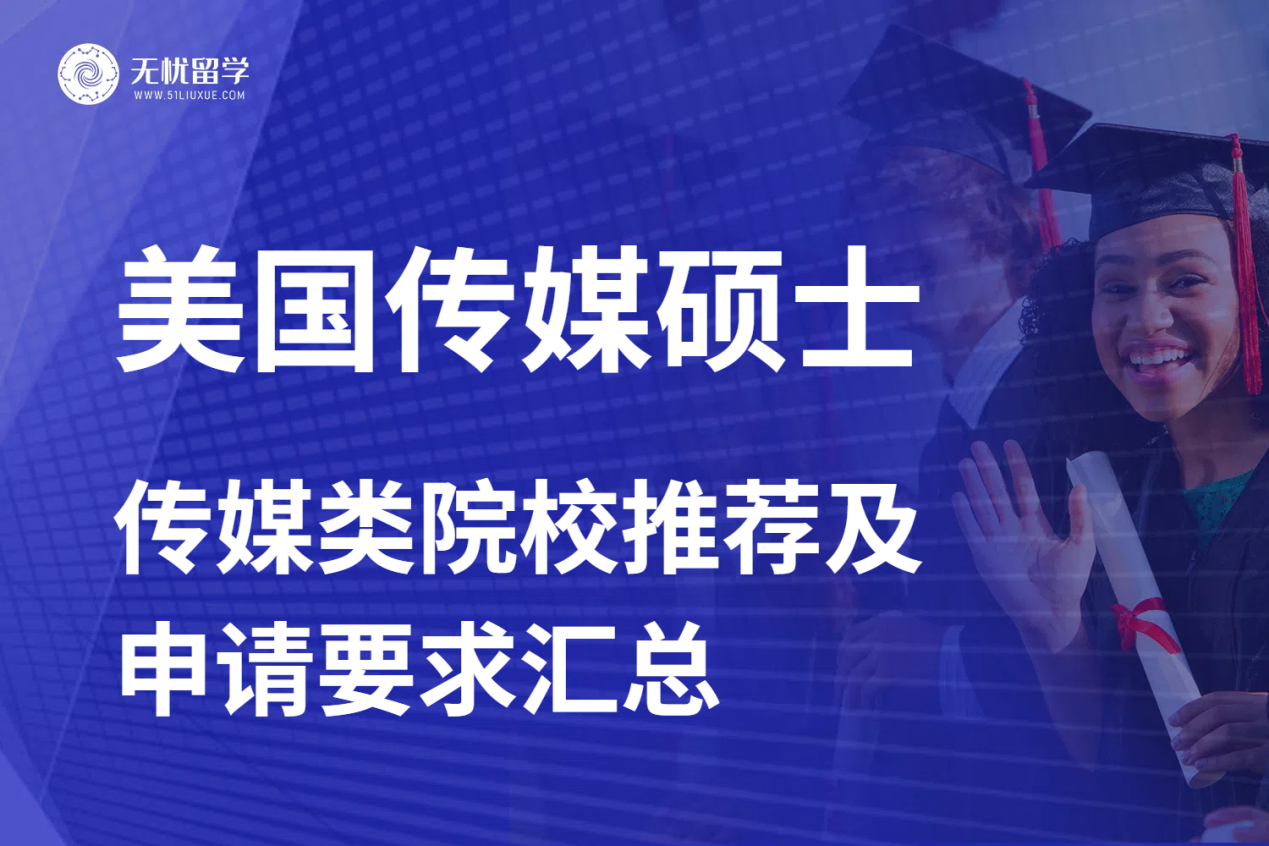 无忧留学：美研留学热门方向！美国传媒类院校推荐及申请要求汇总！