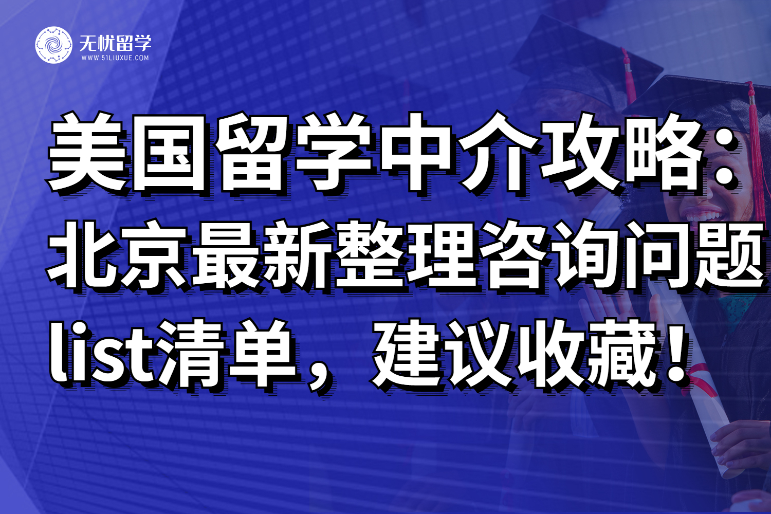 26fall北京地区美国留学中介咨询问题list清单，留学小白建议收藏！