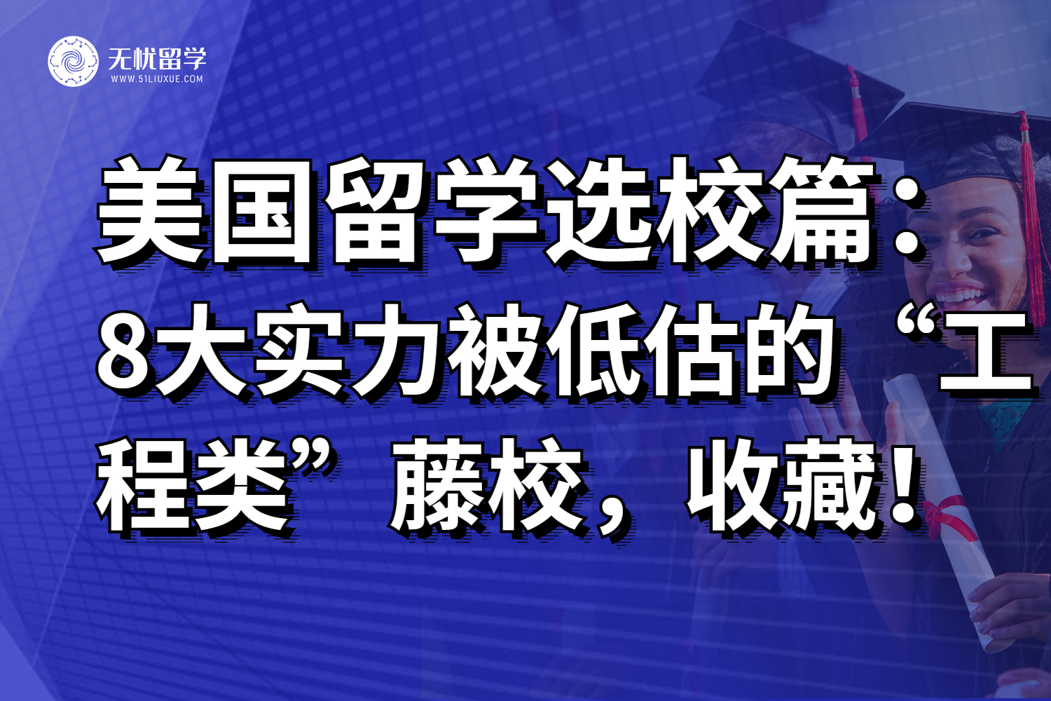实力被严重低估的8所美国“工程类藤校”，26fall赶紧冲！