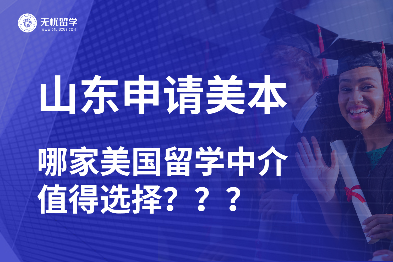 山东学生申请美国本科留学，要怎么选择适合的留学中介？