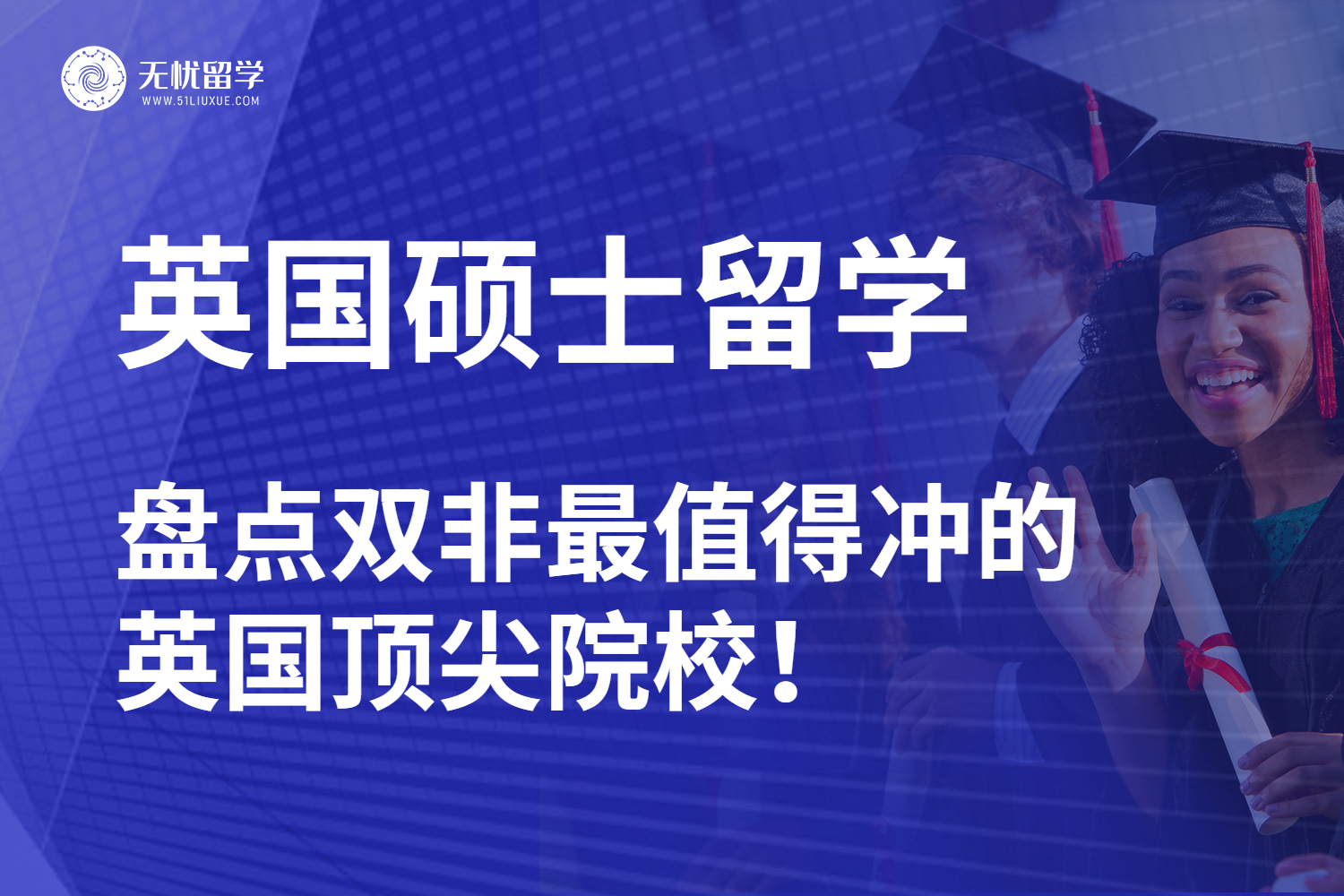 【无忧留学】谁说双非留学没优势？盘点双非最值得冲的英国顶尖院校！