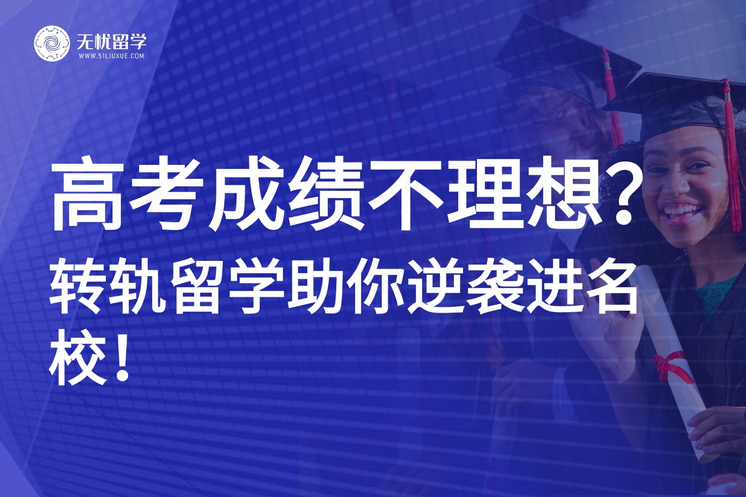 2025高考分数线揭晓！成绩不佳别慌，留学助你“逆天改命”进名校！