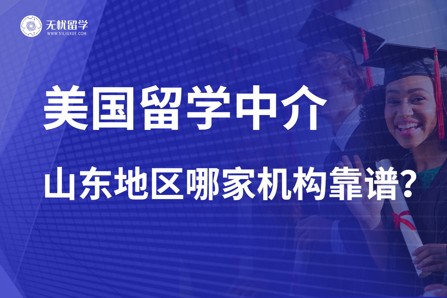 美国留学录取率连年走低，山东学生如何靠留学中介突围？