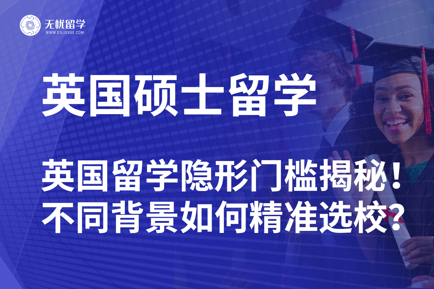 【无忧留学】英国硕士留学 “隐形门槛” 揭秘！不同背景如何精准选校？