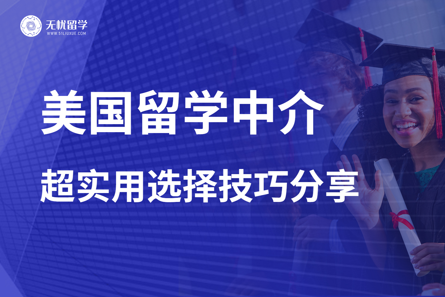 分享几个美国留学中介选择技巧，准留学生看过来！