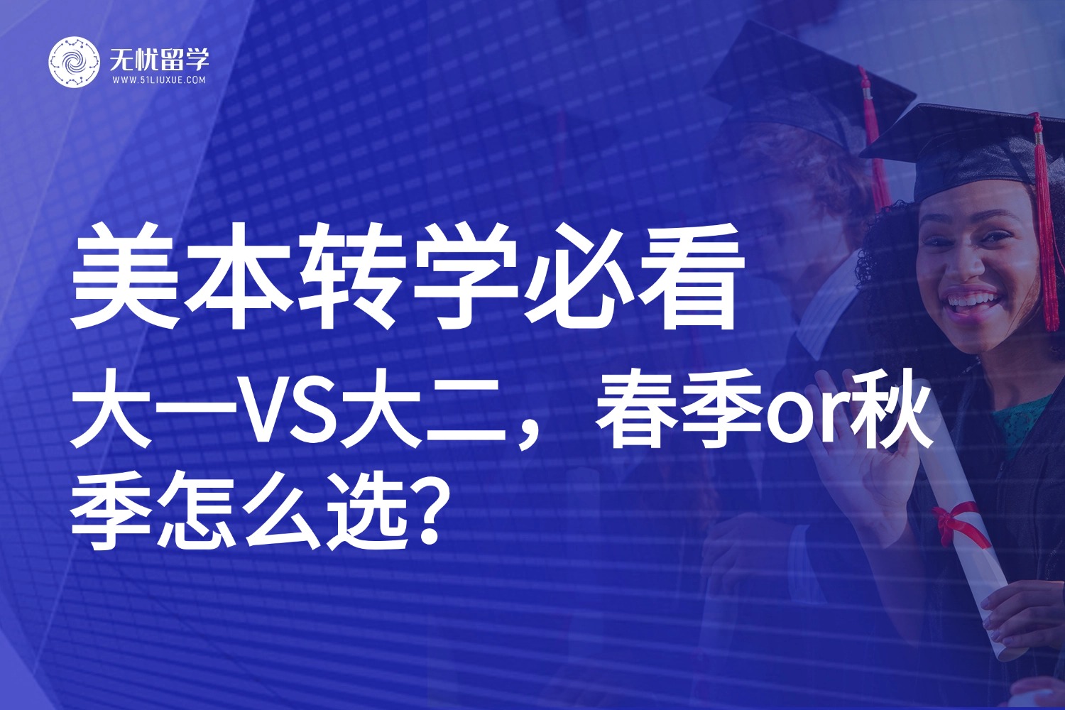 美本转学关键抉择：大一VS大二，春季or秋季怎么选？