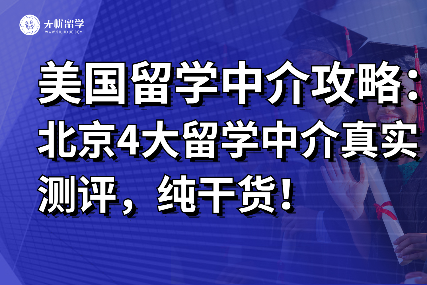美国留学中介攻略：北京4大留学中介“优势”盘点，超真实分享！