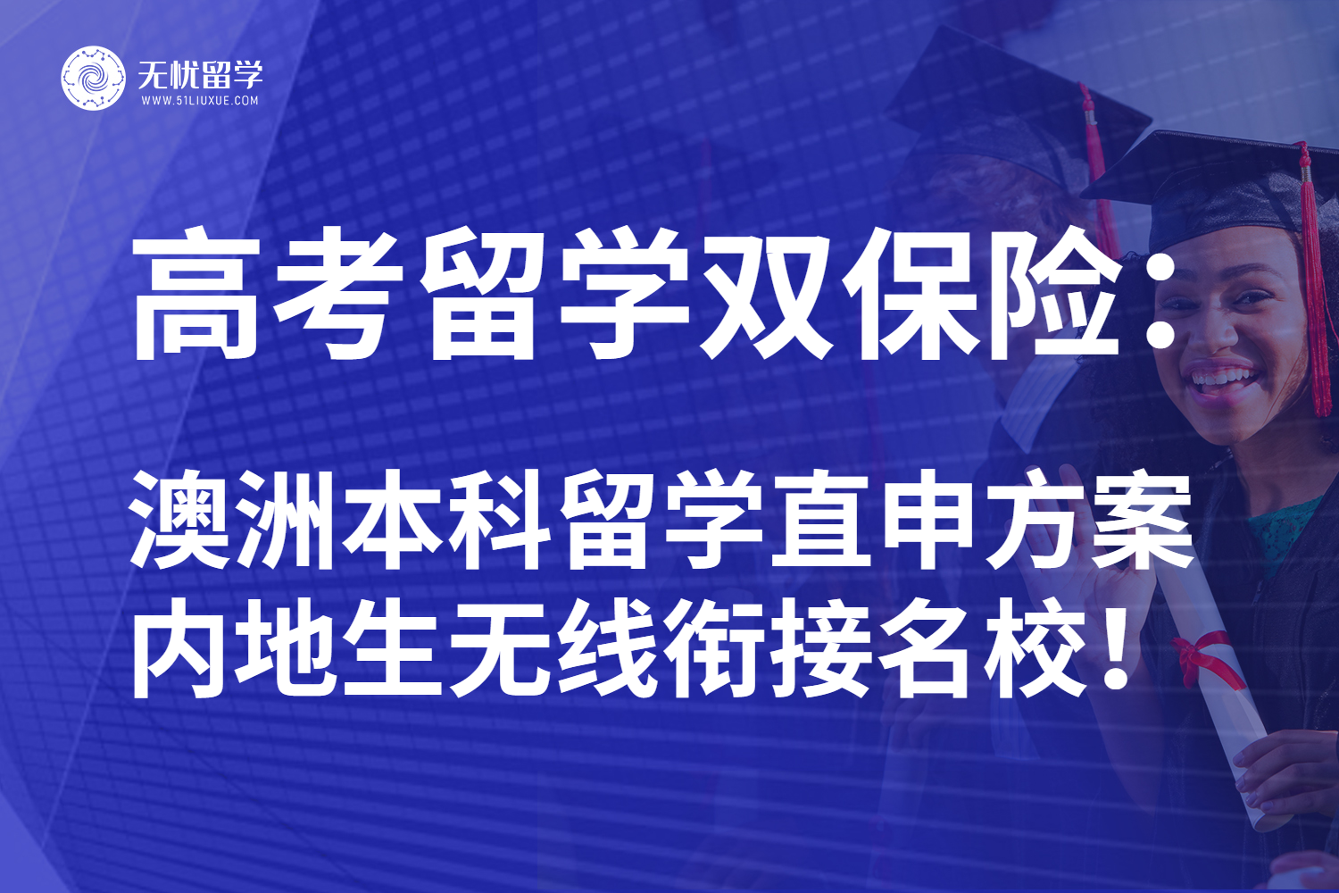 无忧留学：高考后远赴海外名校不是梦！澳洲本科留学直申更具性价比！
