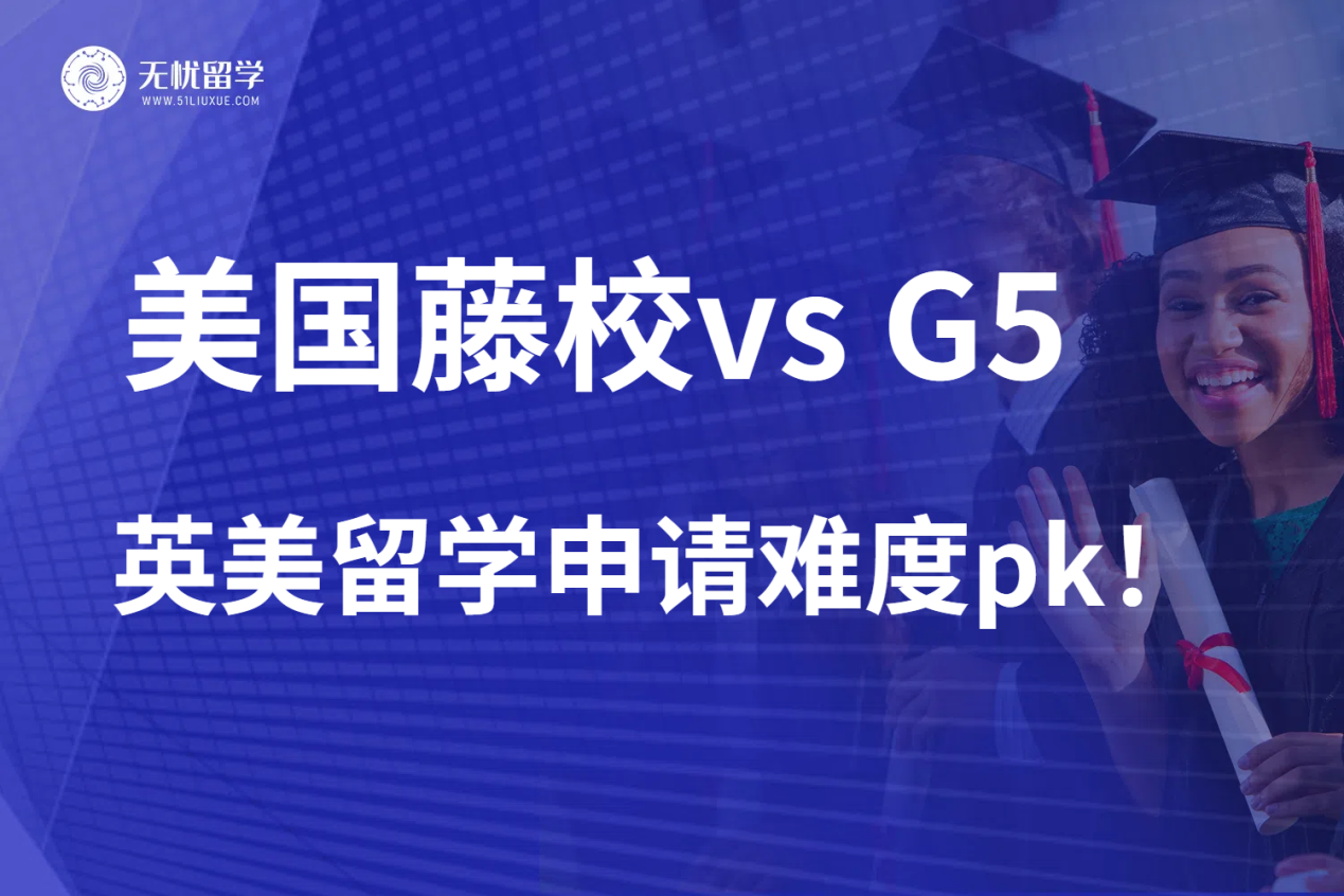 美国藤校vs英国G5申请难度对比！无忧留学带你了解英美本科留学的不同！