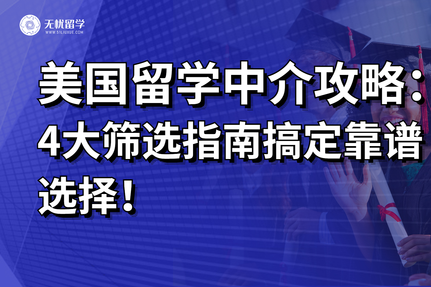4大筛选指南搞定专业靠谱美国留学中介，26fall抓紧时间！