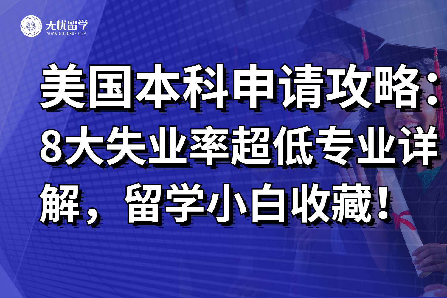 8大失业率最低的美本专业，终于出炉啦！必须收藏！
