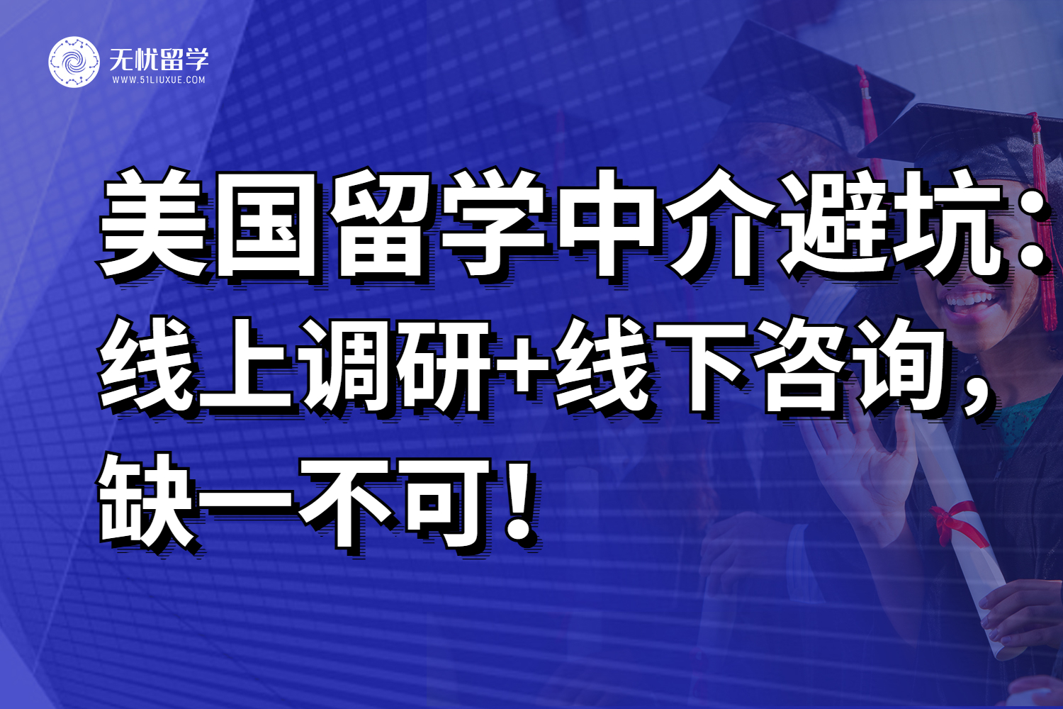 2025美国留学中介避坑：线上调研+线下咨询，缺一不可！